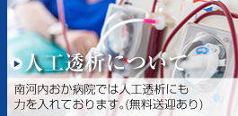 【人工透析について】南河内おか病院では人工透析にも力を入れております。（無料送迎あり）